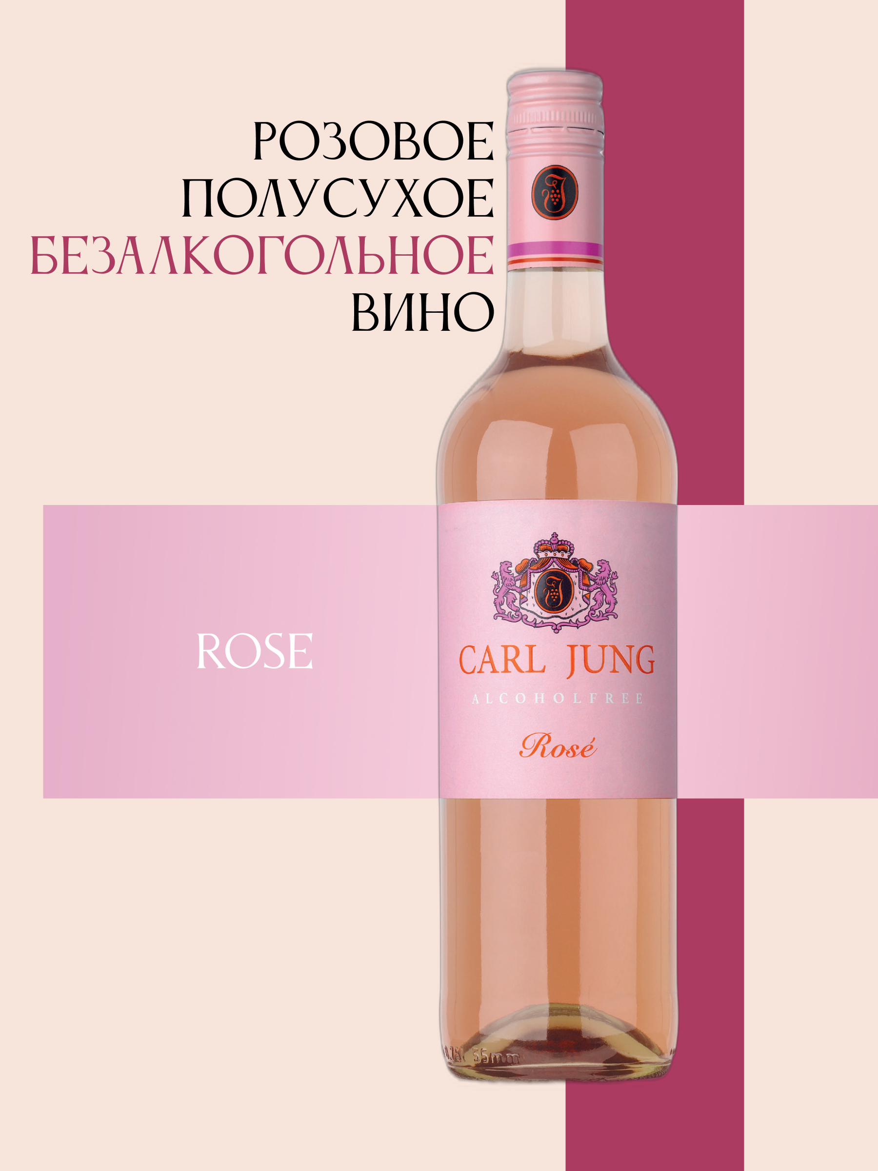 Розовое безалкогольное вино "Rose" CARL JUNG 750мл, Германия