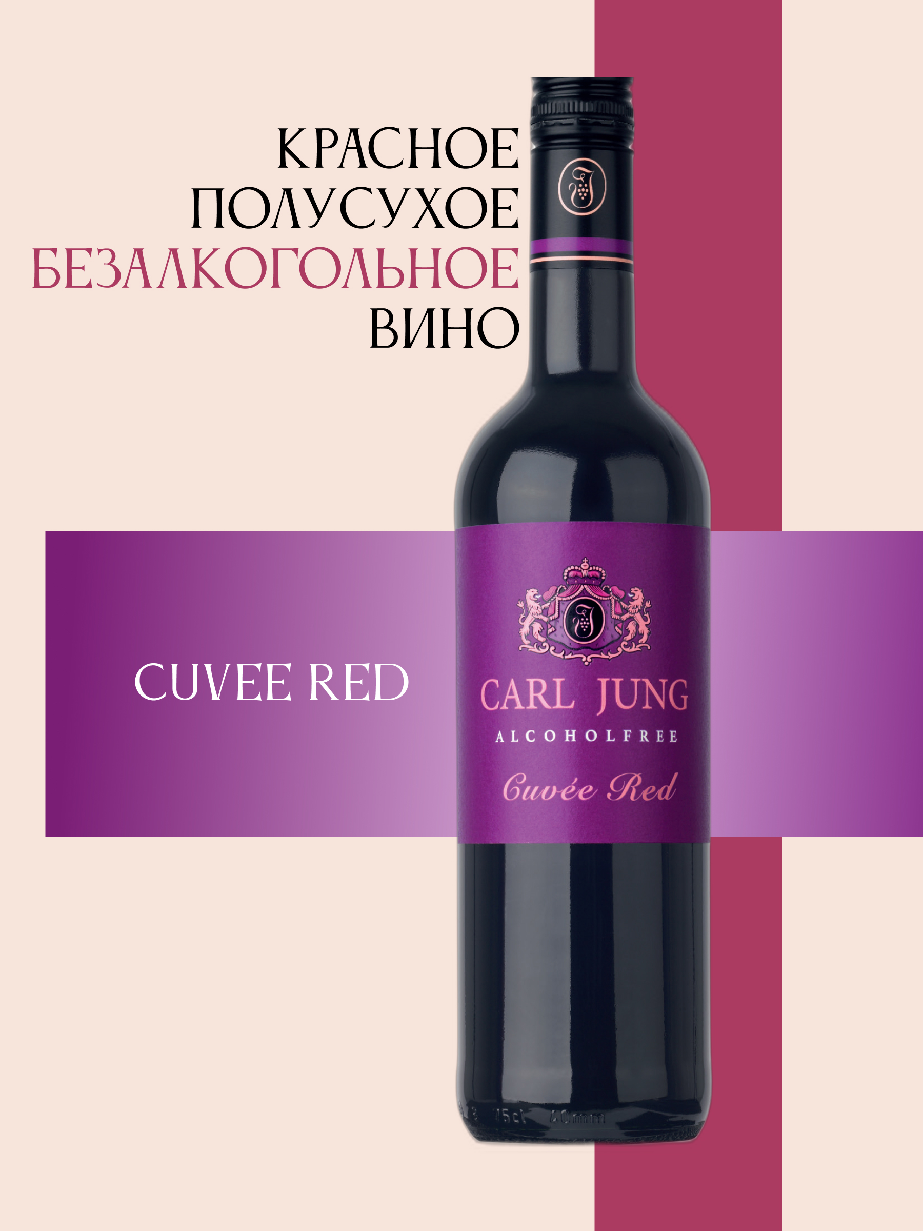 Красное безалкогольное вино "Cuvee red" CARL JUNG 750мл, Германия