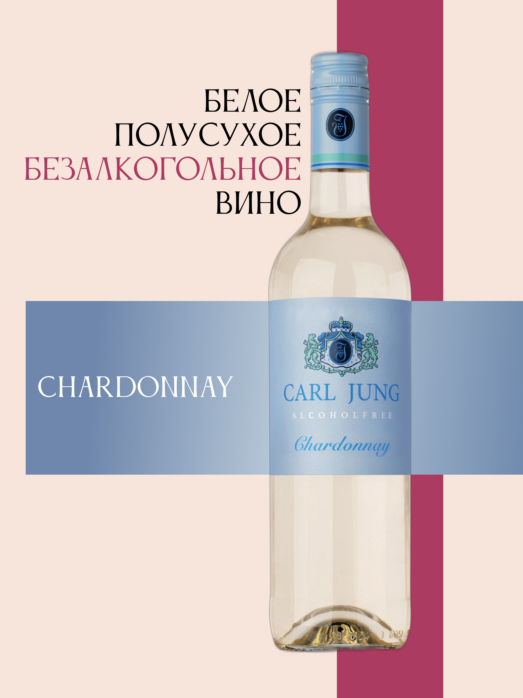 Белое безалкогольное вино "Chardonnay" CARL JUNG 750мл, Германия