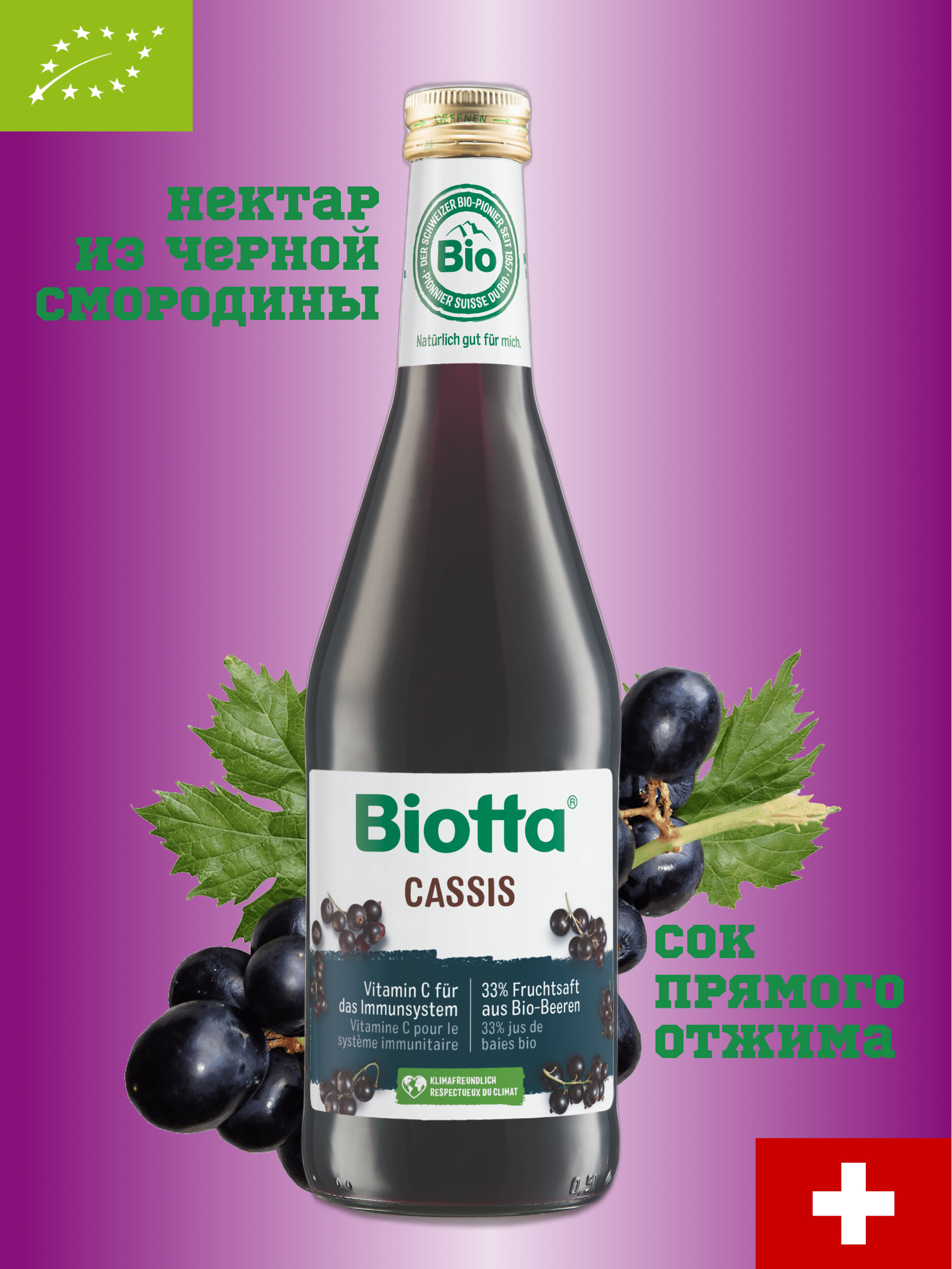 Сок из черной смородины прямого отжима BIOTTA 500мл, стекло, Швейцария