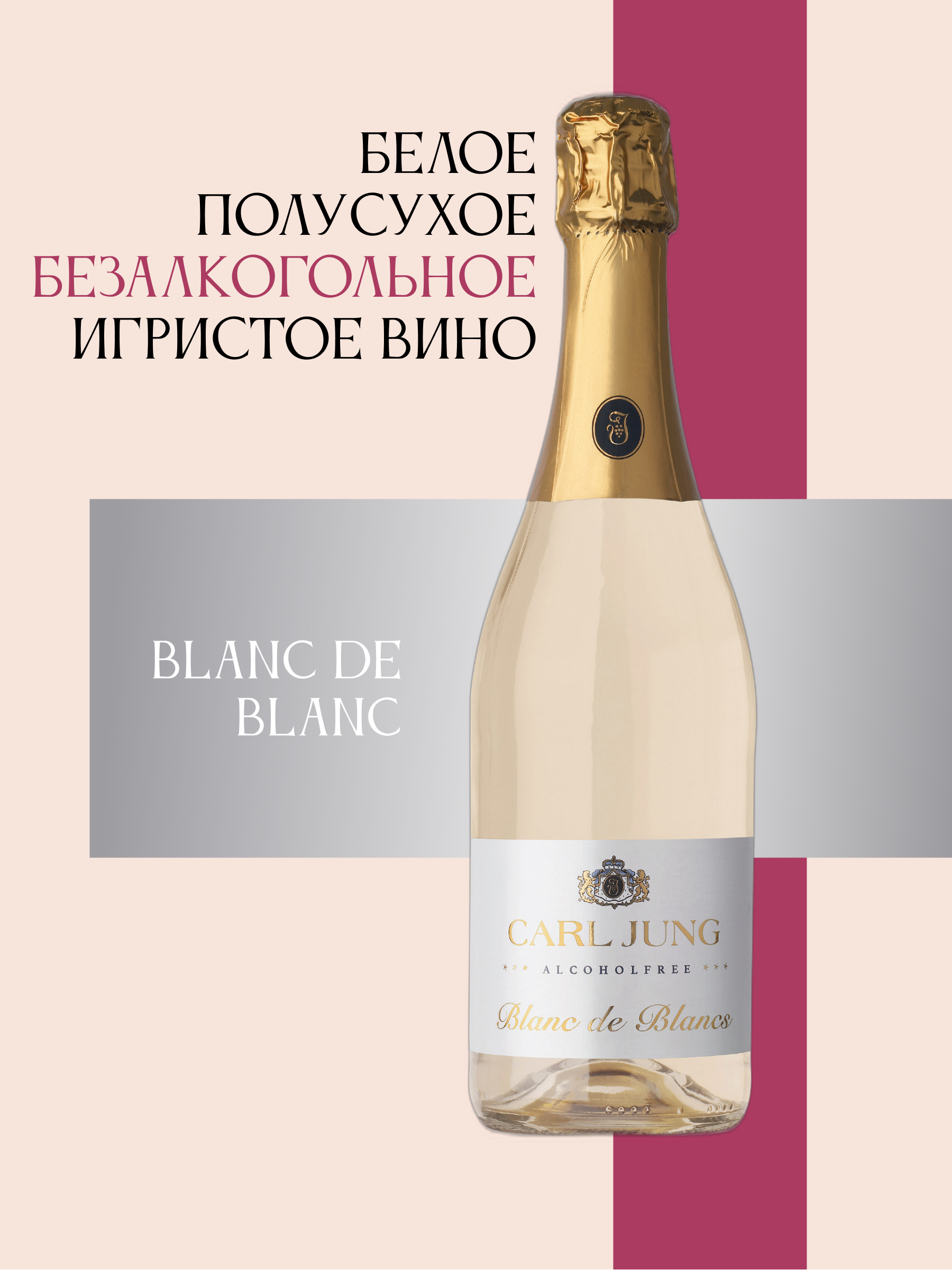 Шампанское безалкогольное "BLANC DE BLANC" CARL JUNG 750 мл, Германия