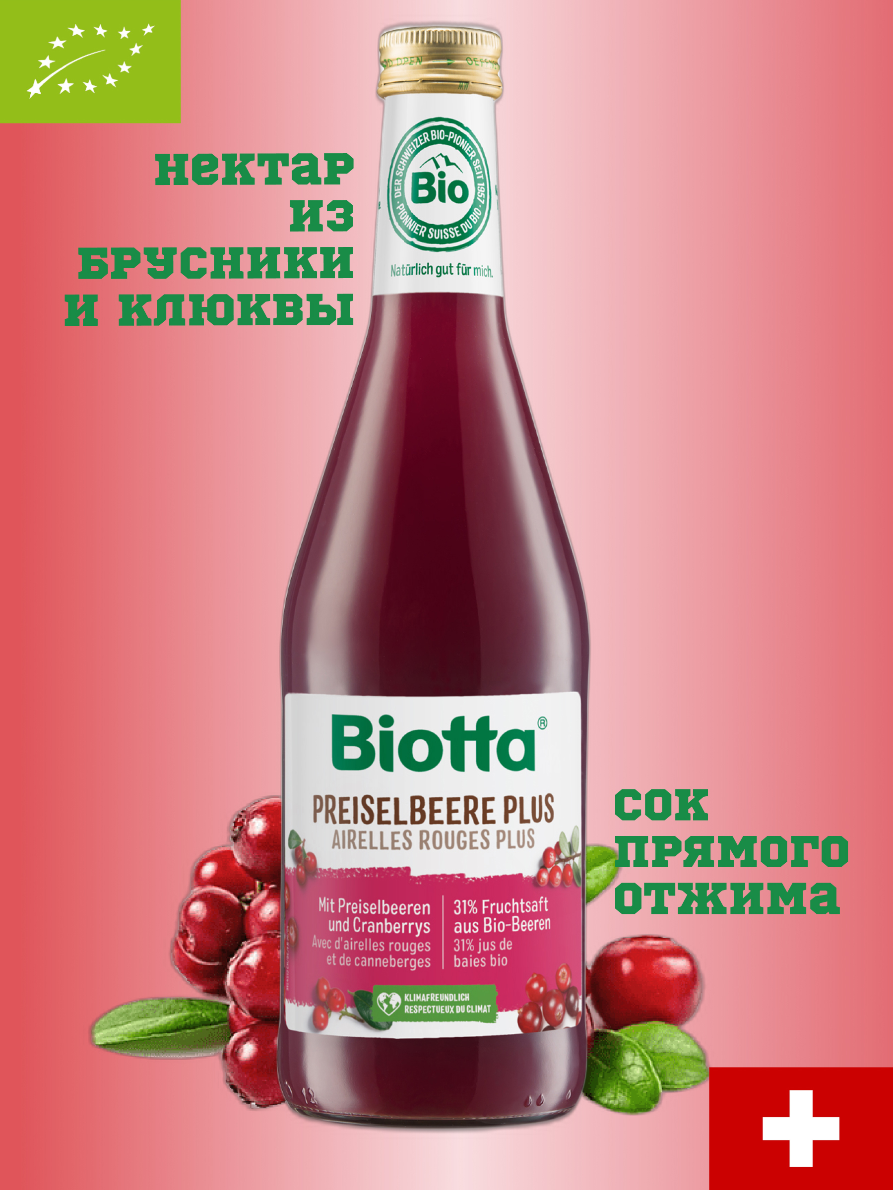 Сок из дикорастущей брусники и клюквы прямого отжима BIOTTA 500мл, стекло,  Швейцария