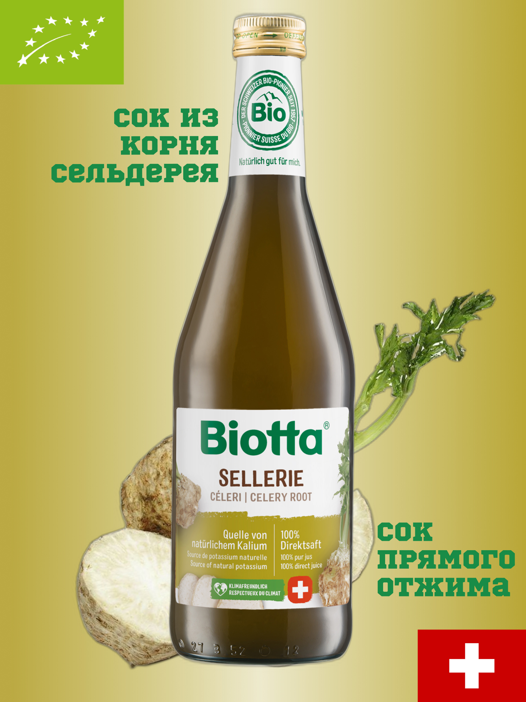 Сок из корня сельдерея прямого отжима BIOTTA 500мл, стекло, Швейцария