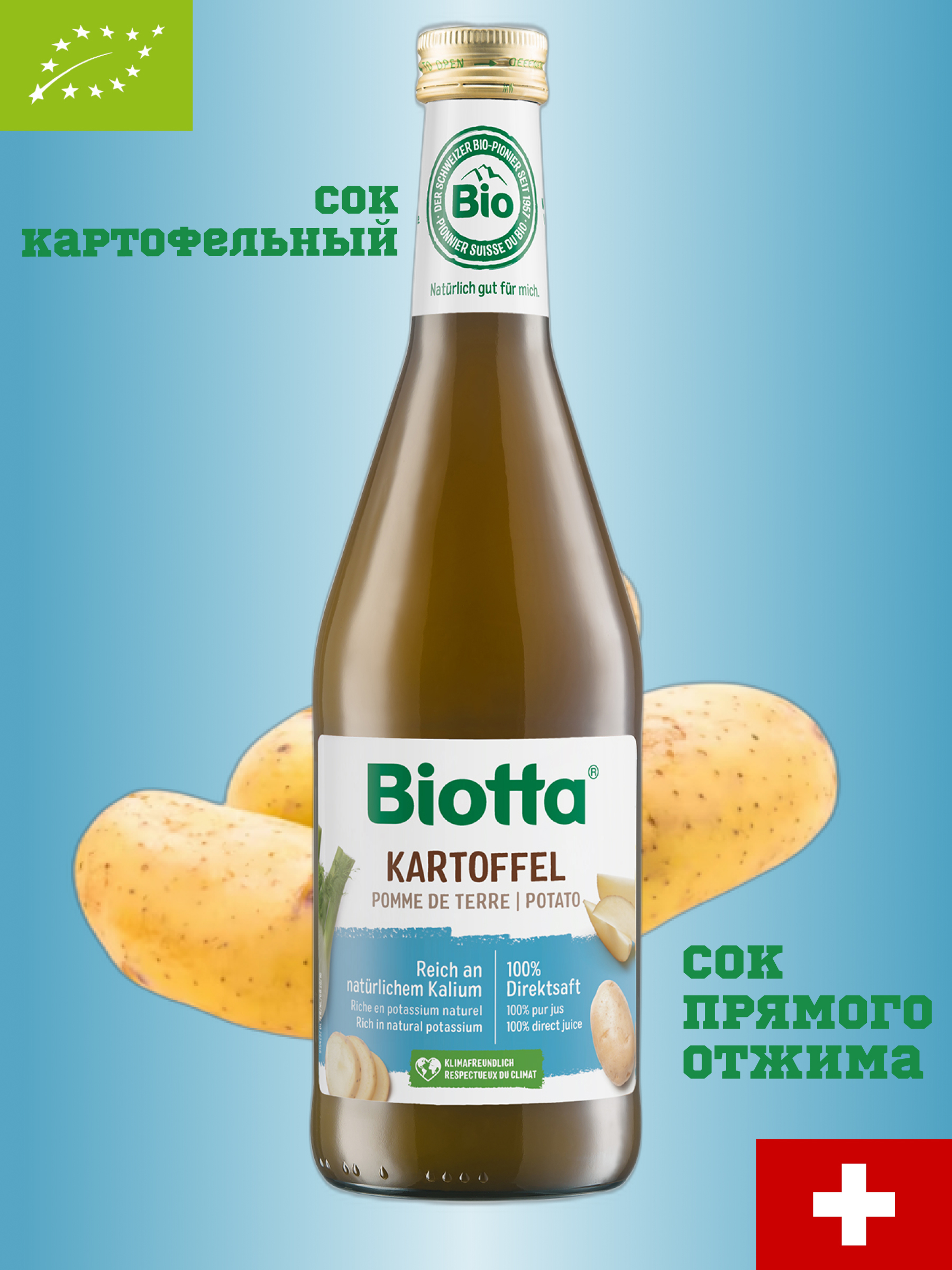 Сок картофельный прямого отжима BIOTTA 500мл, стекло, Швейцария