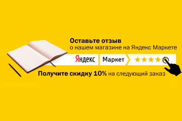 Оставьте отзыв на Яндекс Маркет - получите скидку 10%