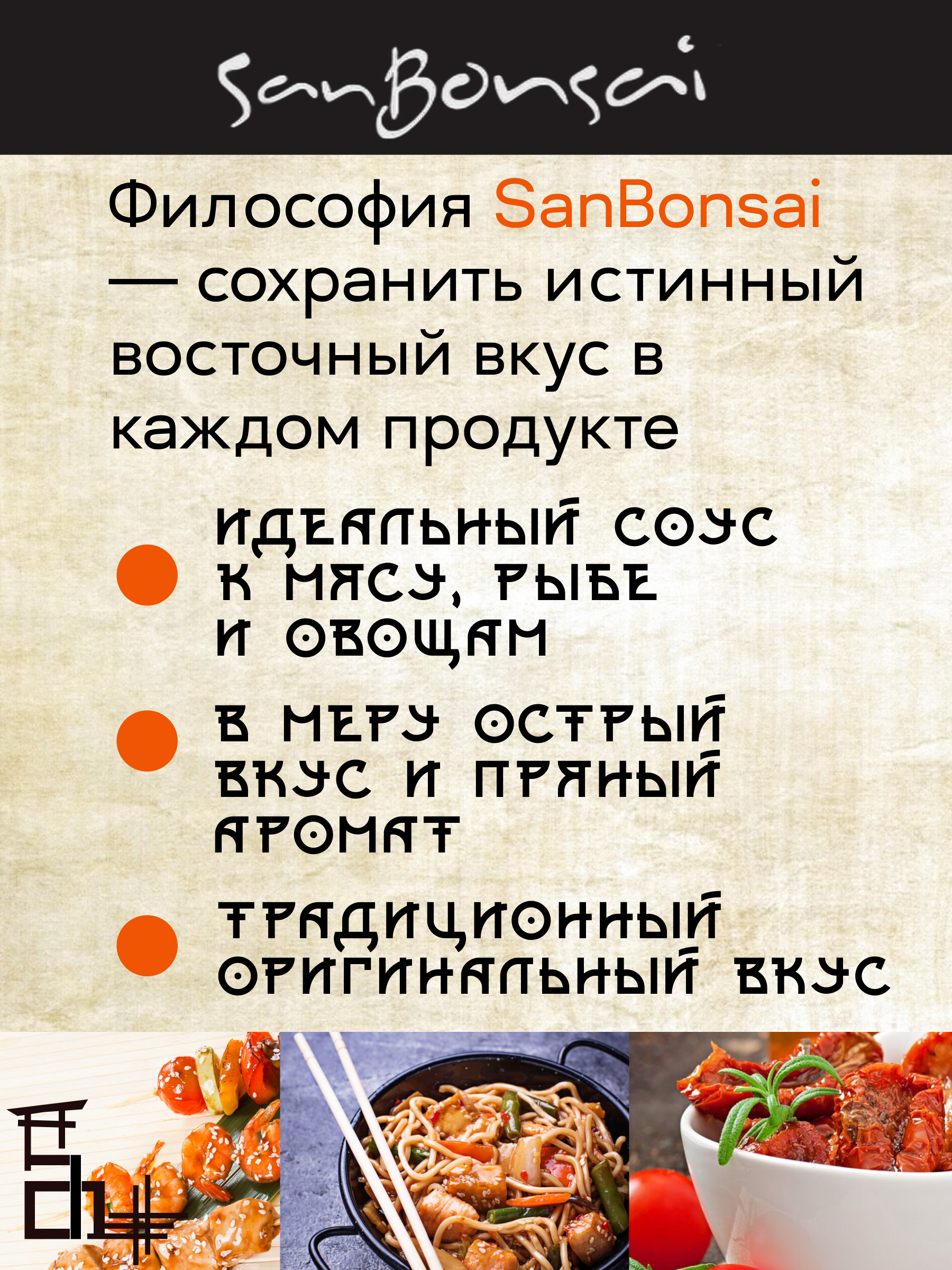 Соус SanBonsai «Чили Сладкий», 300мл