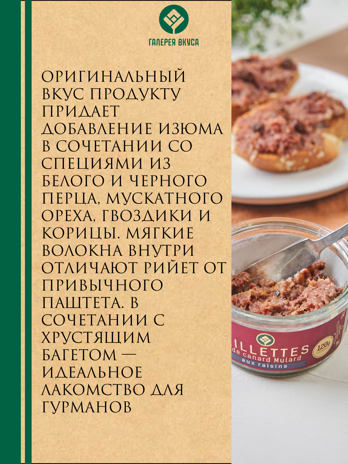 Рийет с изюмом 