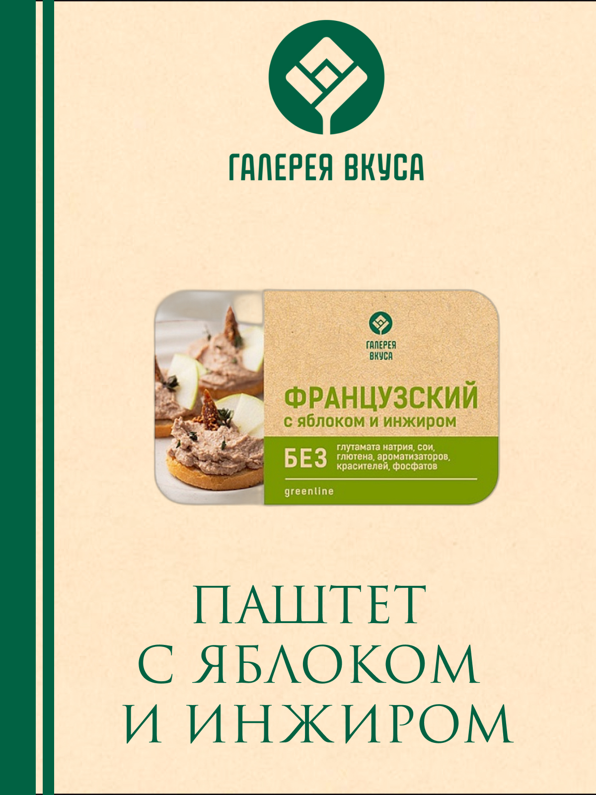 Купить продукцию от производителя Французский паштет с яблоком и инжиром,  146гр по цене 288₽ в интернет магазине Органик Фуд