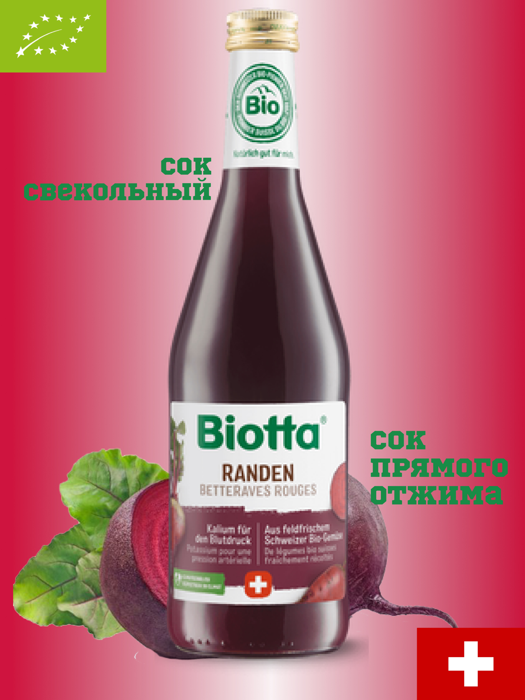 Купить Сок свекольный прямого отжима BIOTTA 500мл, стекло, Швейцария от  Biotta за по цене 725₽ | Заказать Полезные соки и напитки с доставкой в  Москве