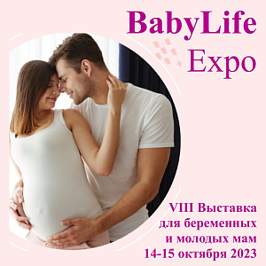 BabyLife Expo 2023 - VIII выставка для беременных и молодых мам 14-15 октября 2023